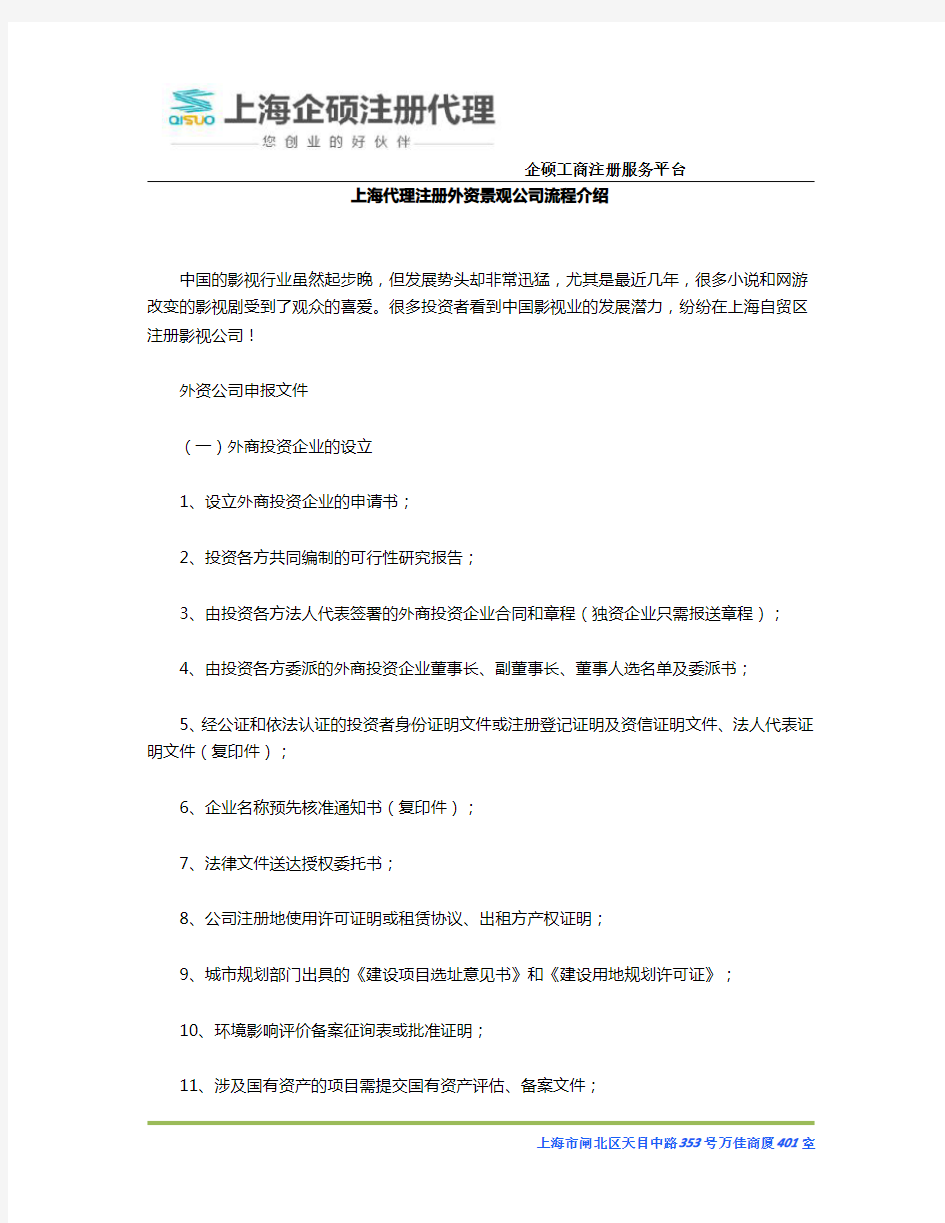 上海代理注册外资景观公司流程介绍