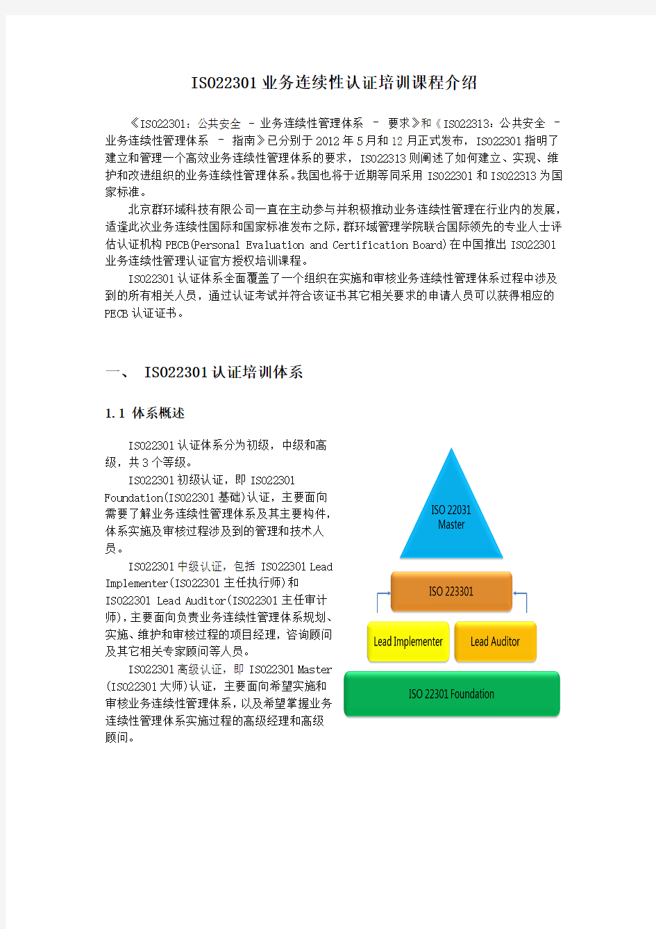 ISO22301业务连续性认证培训课程介绍