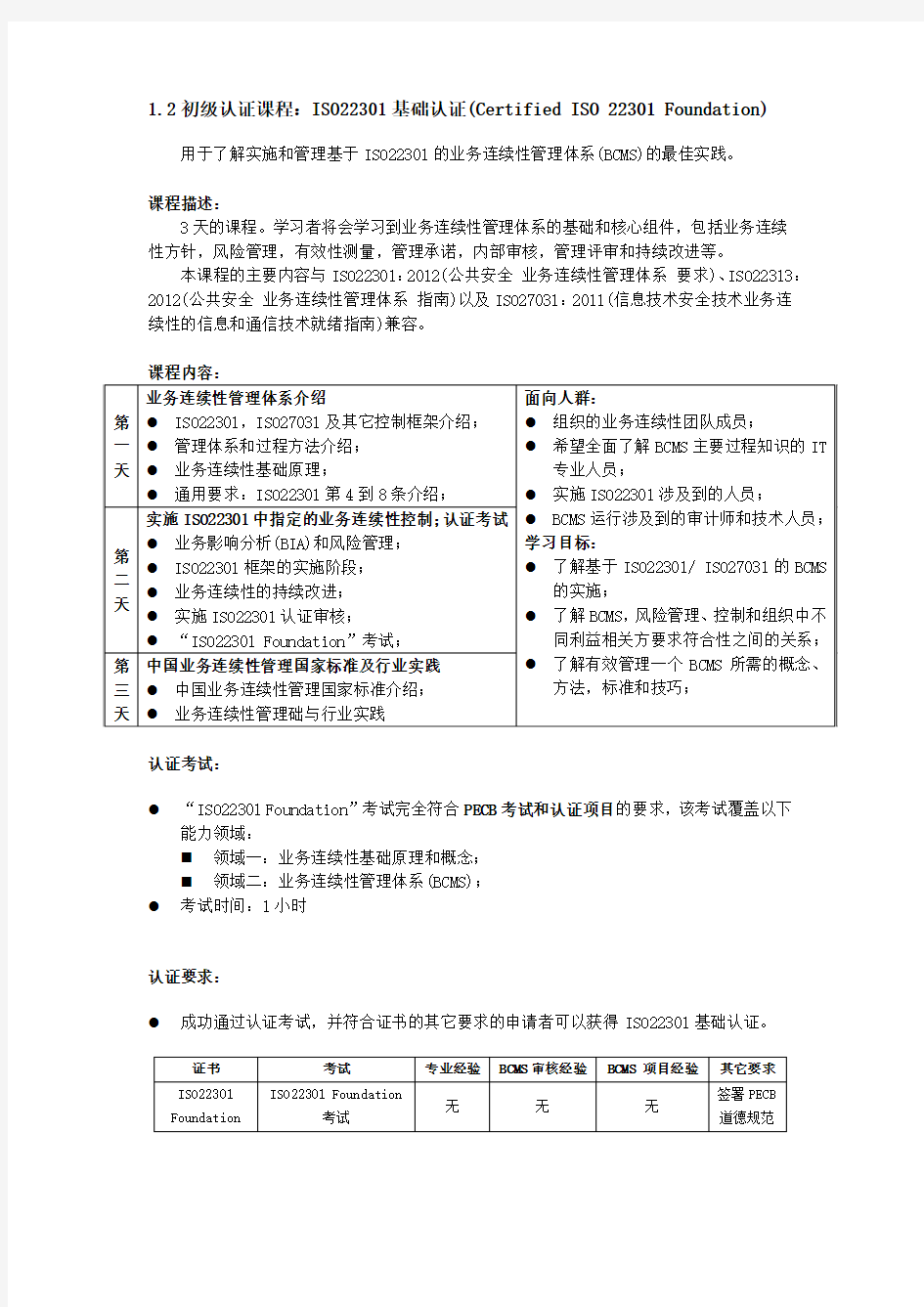 ISO22301业务连续性认证培训课程介绍