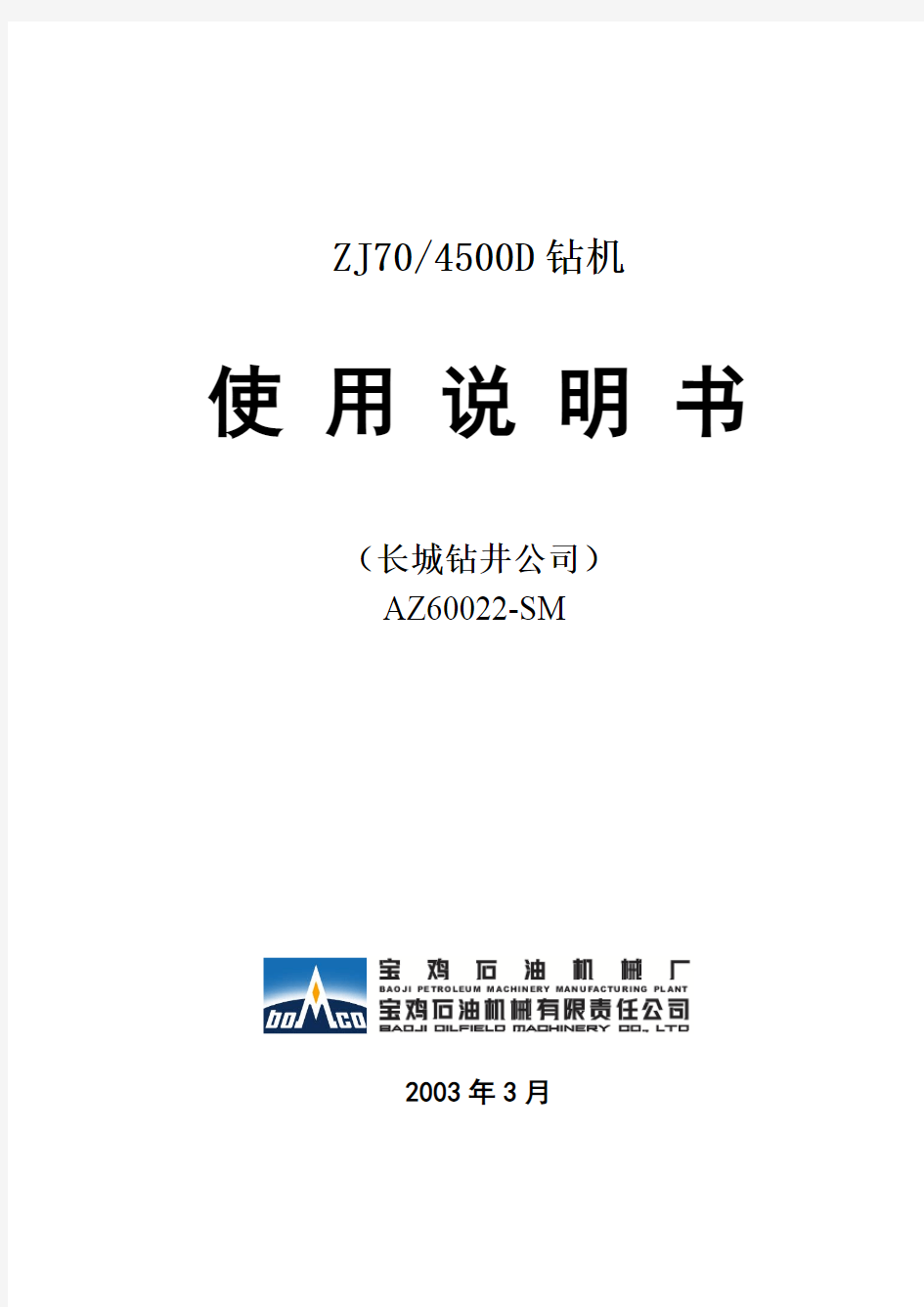 ZJ70-4500D20 石油钻机使用说明书