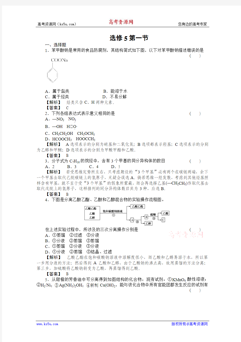 2011年高考化学总复习第一轮复习第12章(选修5)  有机化学基础  第1节 有机化合物的组成与结构