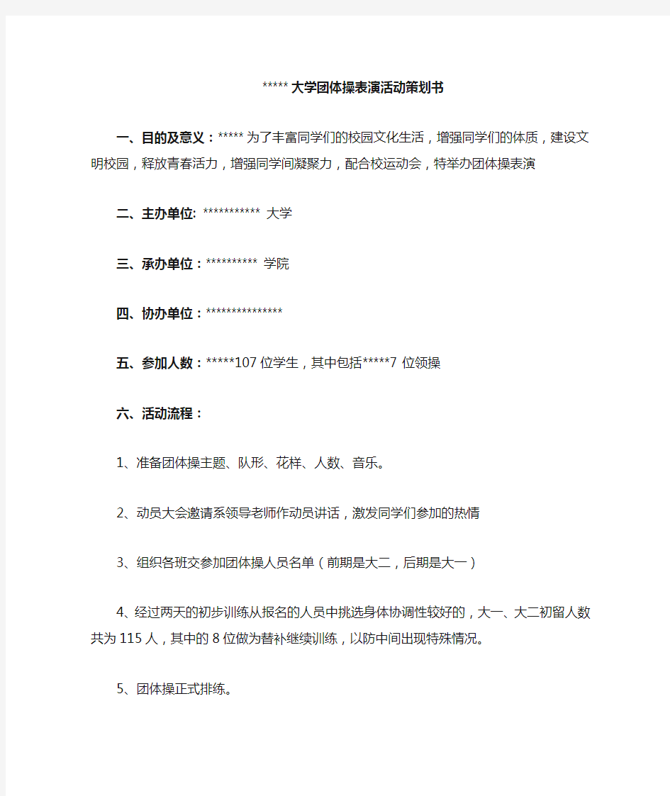 大学(军校、部队参考)团体操表演活动策划书