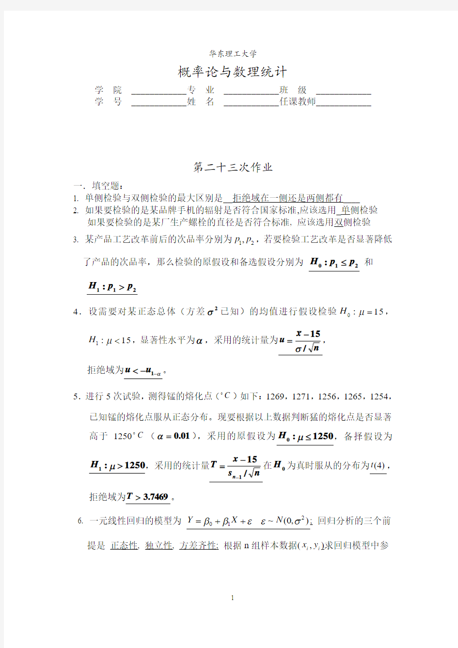 华东理工大学概率论答案-23