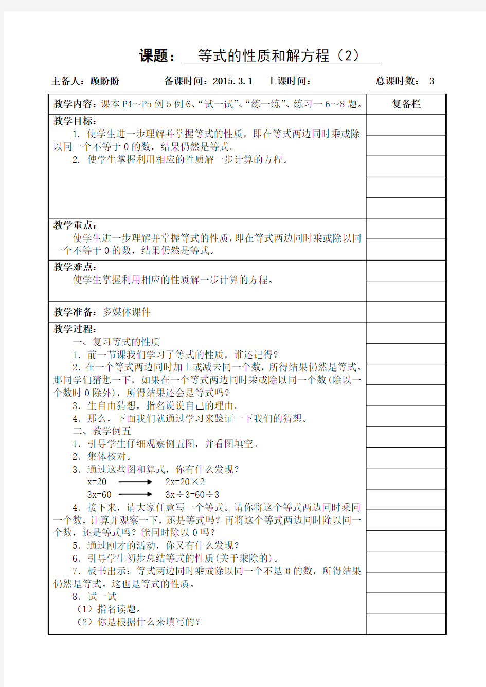 苏教版 等式的性质和解方程2 教案