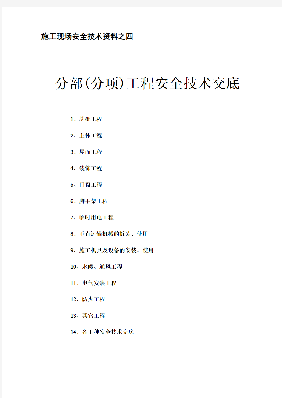 分部分项工程安全技术交底