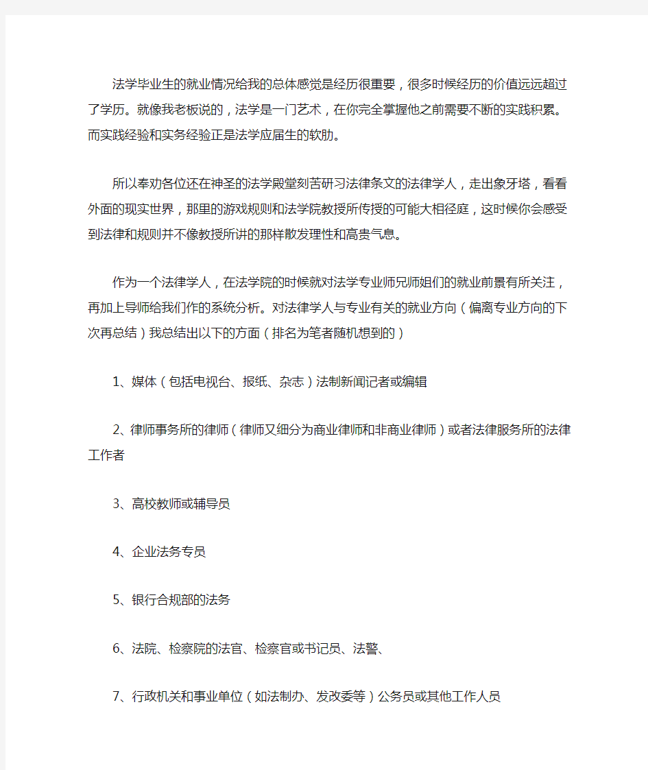 法学毕业生的就业情况给我的总体感觉是经历很重要