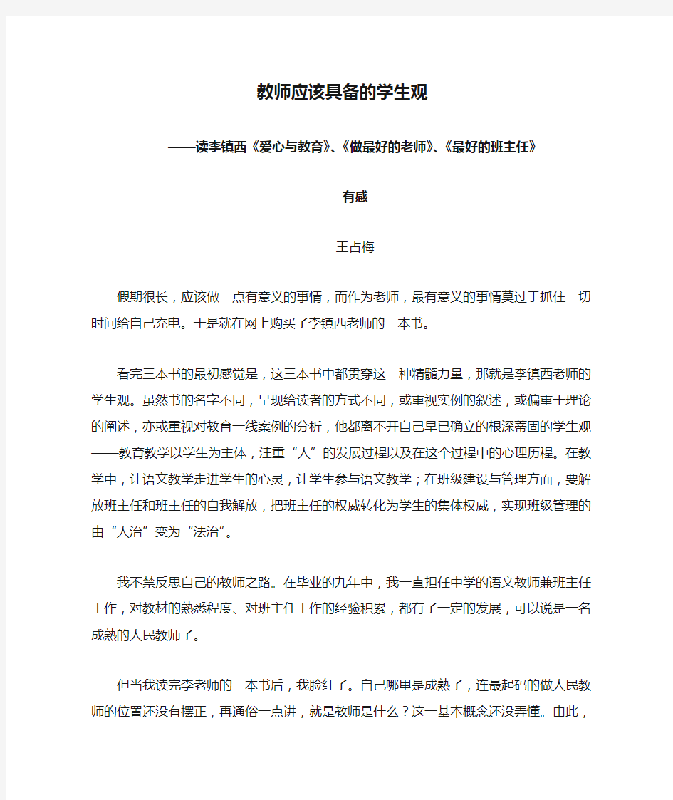 教师应该具备的学生观