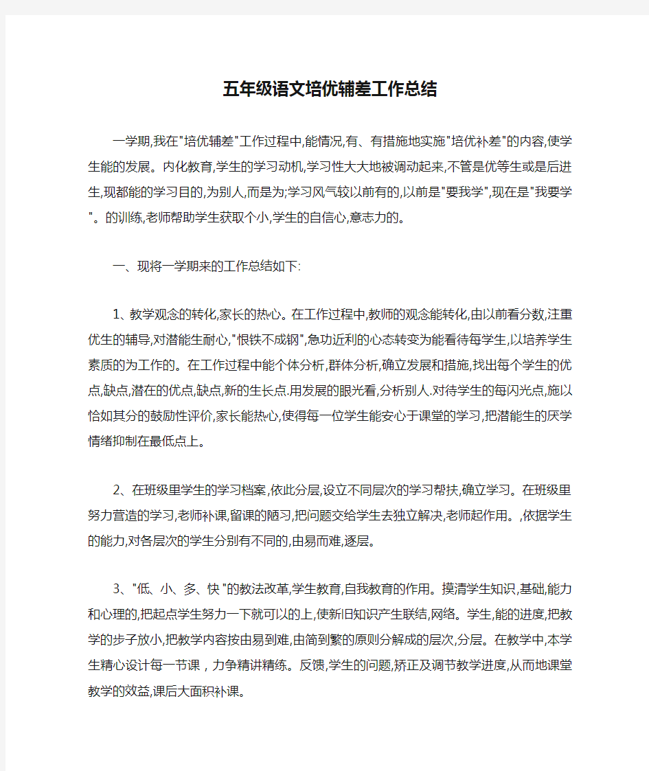 五年级语文培优辅差工作总结