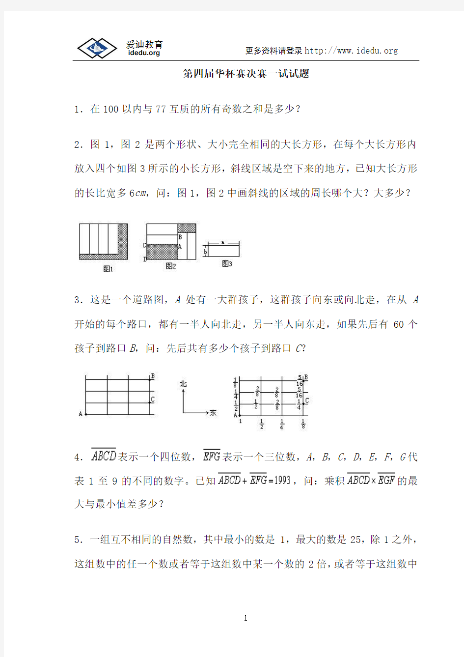 第四届华杯赛决赛一试试题及答案解析