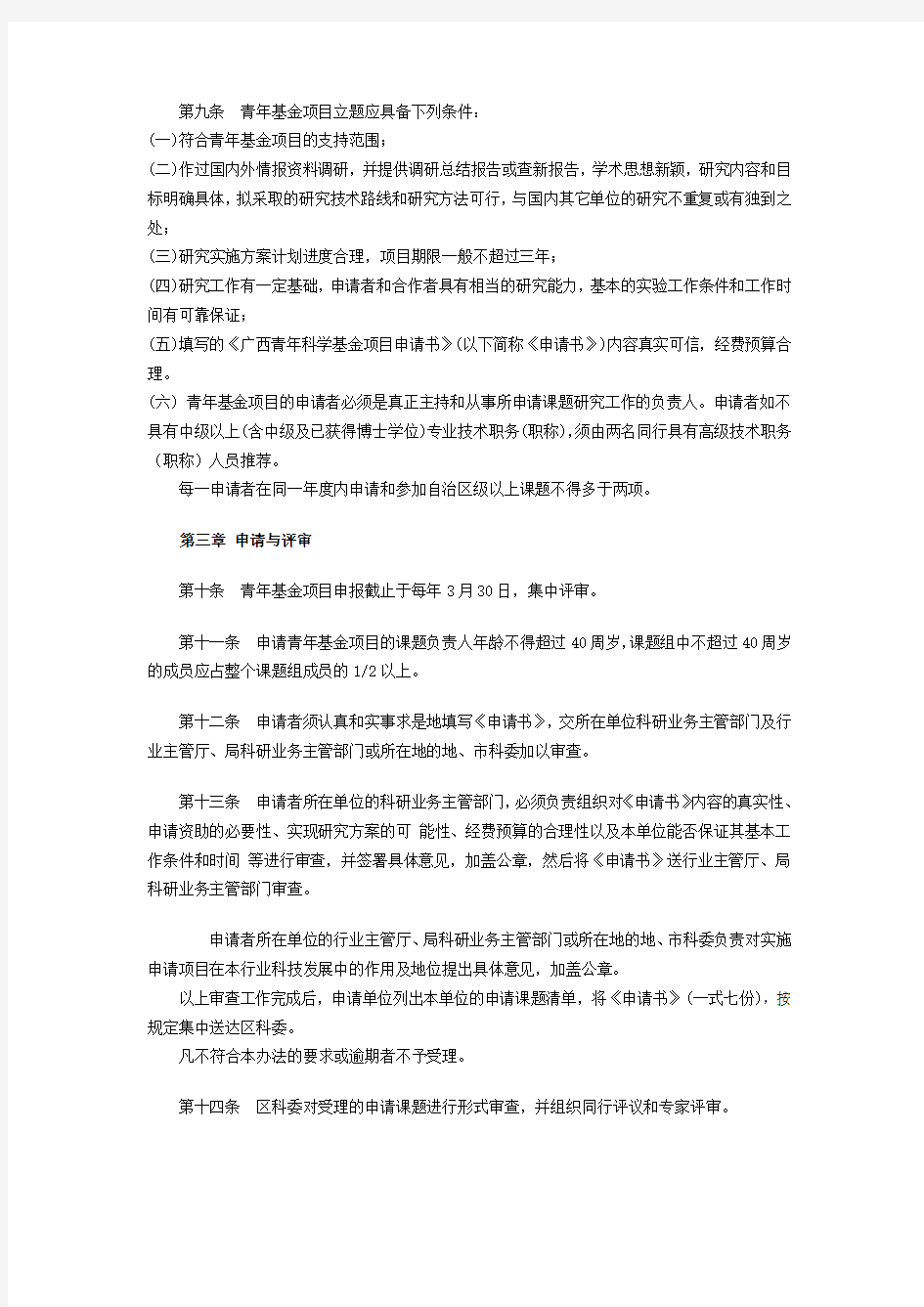 广西青年科学基金项目管理暂行办法