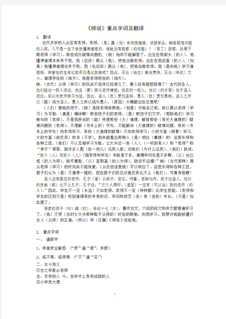 《师说》重点字词及翻译