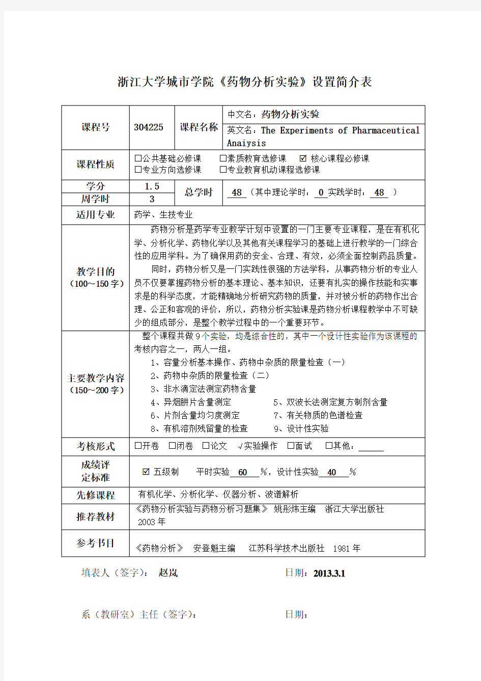 《药物分析实验》课程简介