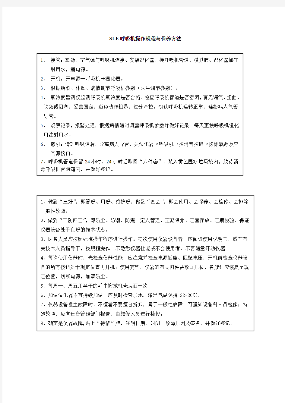 操作规程与保养方法