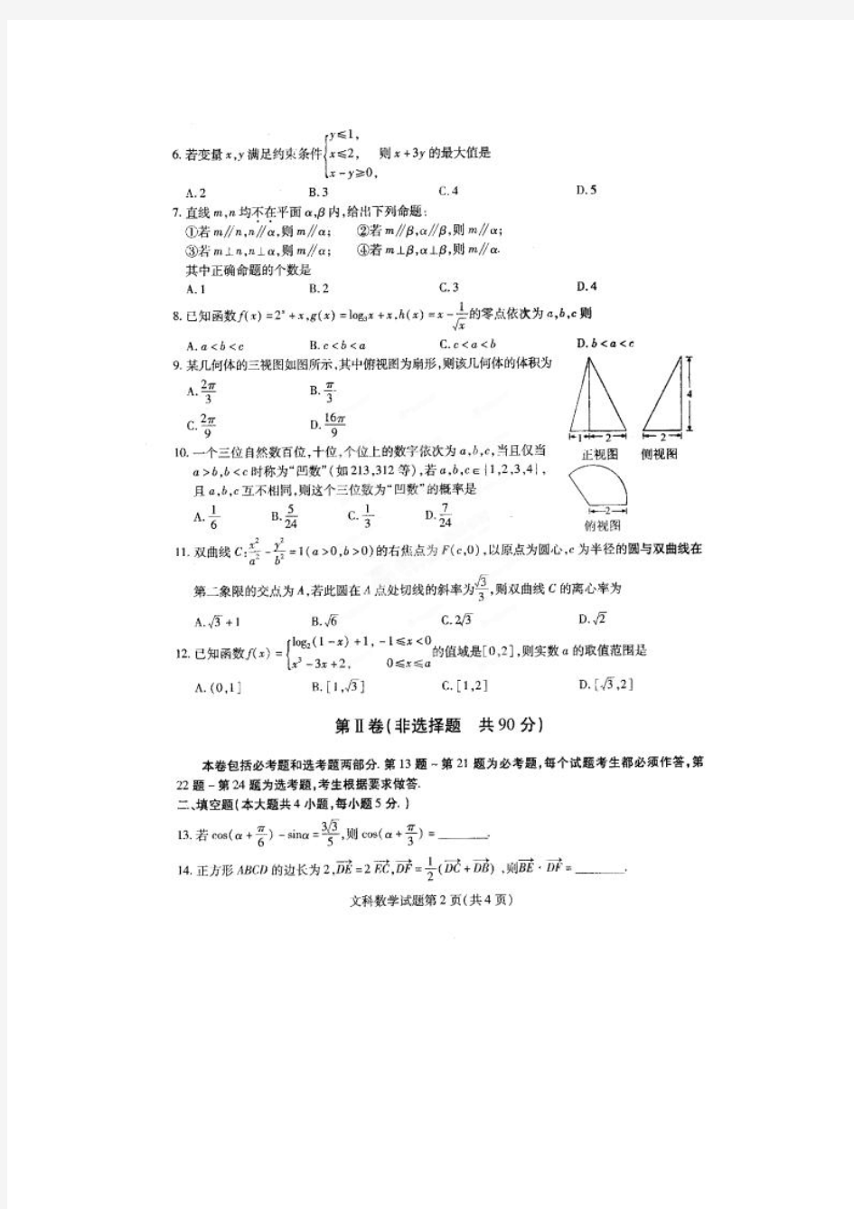 东北三省三校2014届高三第一次联合模拟考试数学(文)试题(扫描版,含答案)