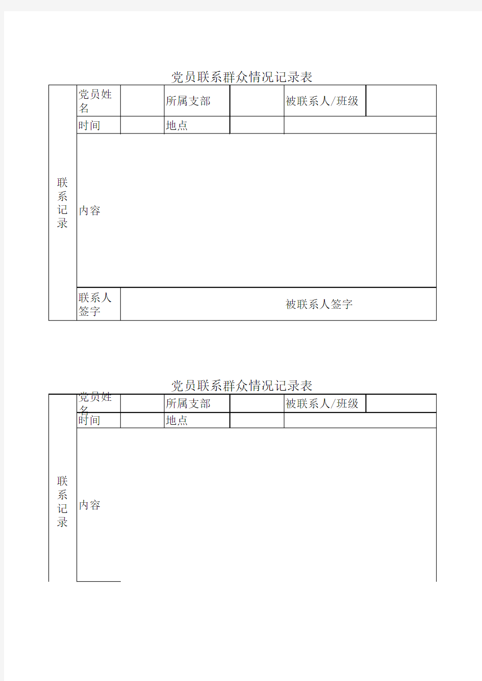 党员联系群众情况记录表