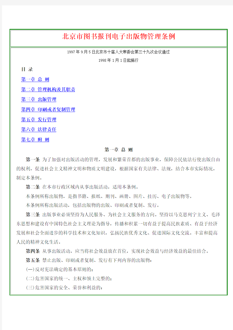 新闻出版类--北京市图书报刊电子出版物管理条例