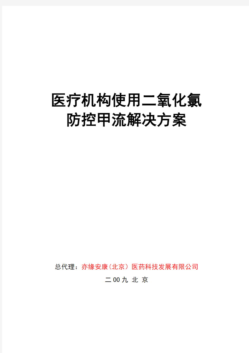 医疗机构使用二氧化氯防控甲流解决方案