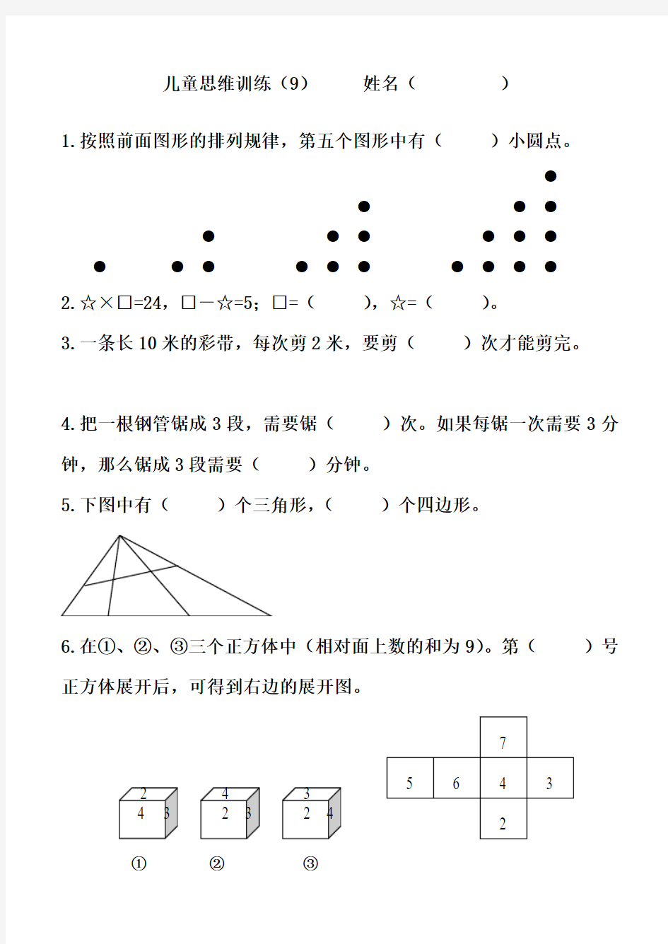 儿童思维训练9