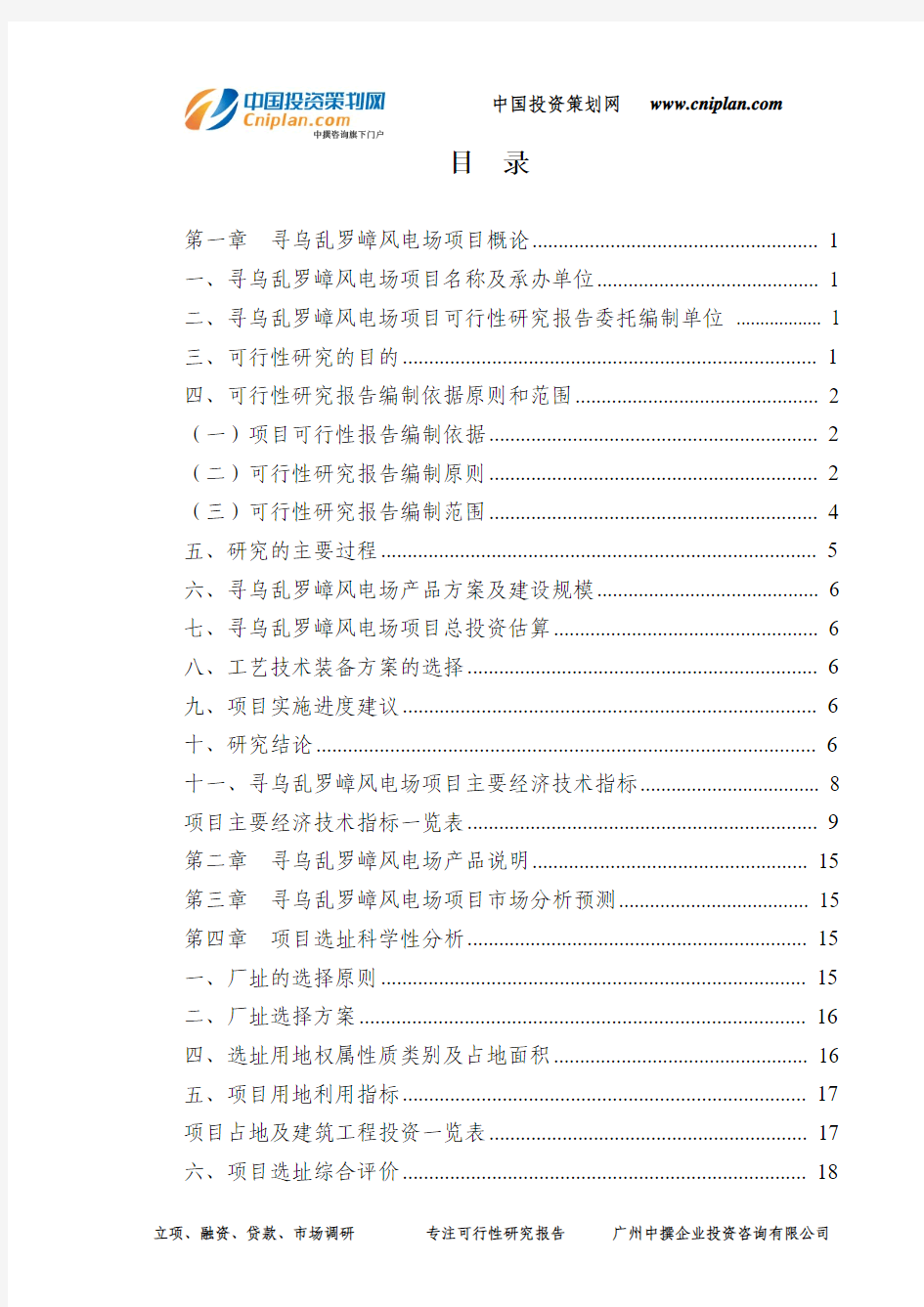 寻乌乱罗嶂风电场融资投资立项项目可行性研究报告(中撰咨询)