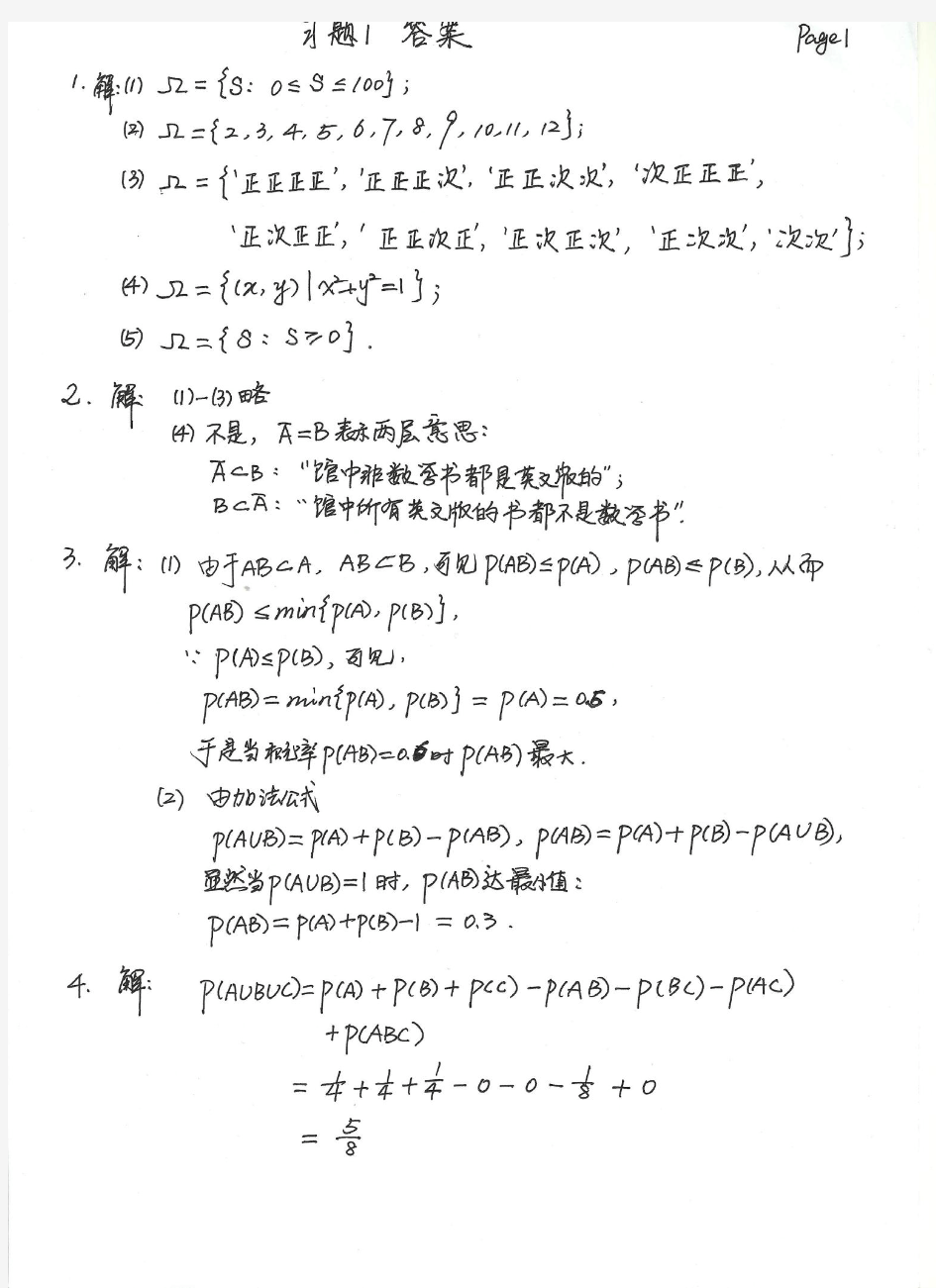 北京交通大学 概率论与数理统计习题1答案
