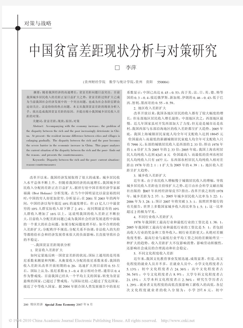 中国贫富差距现状分析与对策研究_李萍
