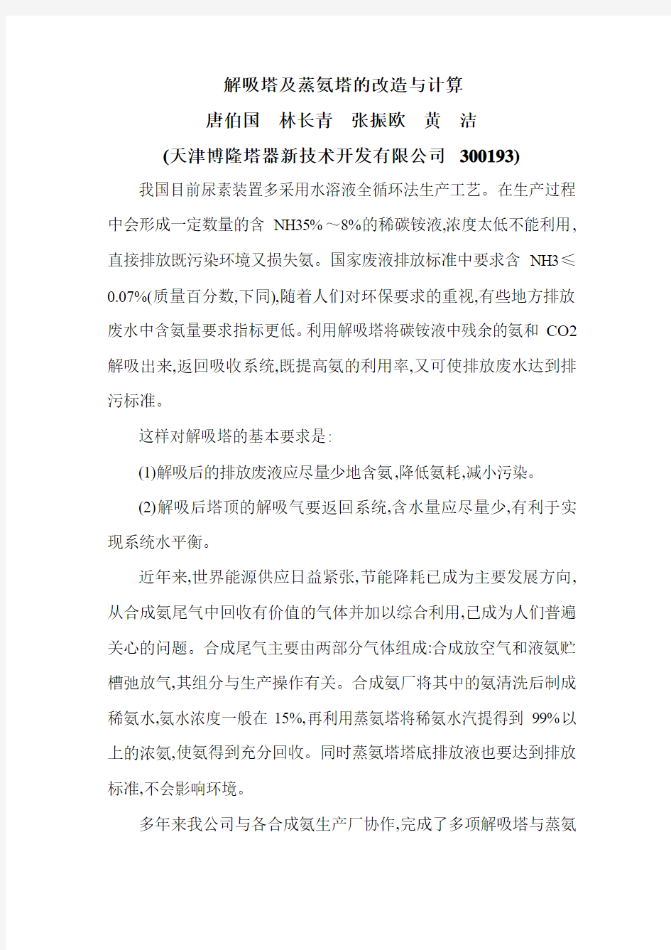 解吸塔及蒸氨塔的改造与计算