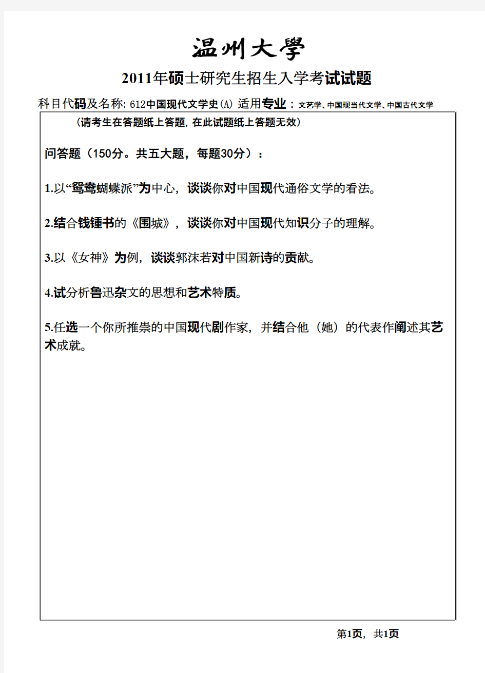 温州大学中国现代文学史2011年考研专业课初试真题