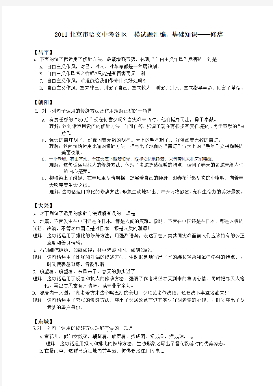 2011北京市语文中考各区一模试题汇编：基础知识——修辞