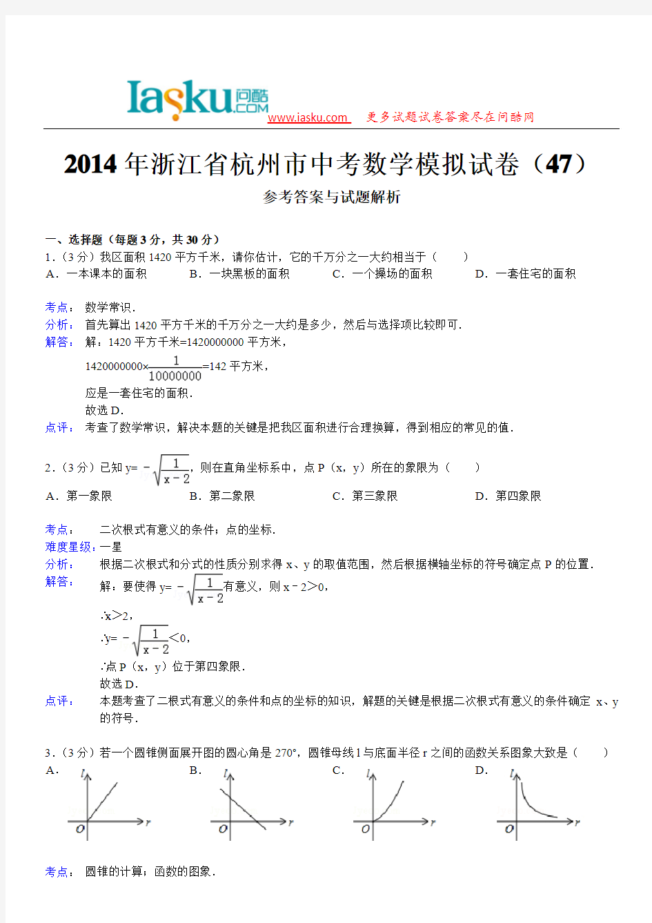 问酷网2014年浙江省杭州市中考数学模拟试卷(47)