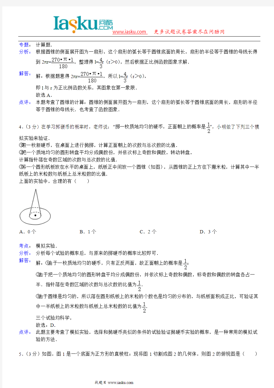 问酷网2014年浙江省杭州市中考数学模拟试卷(47)