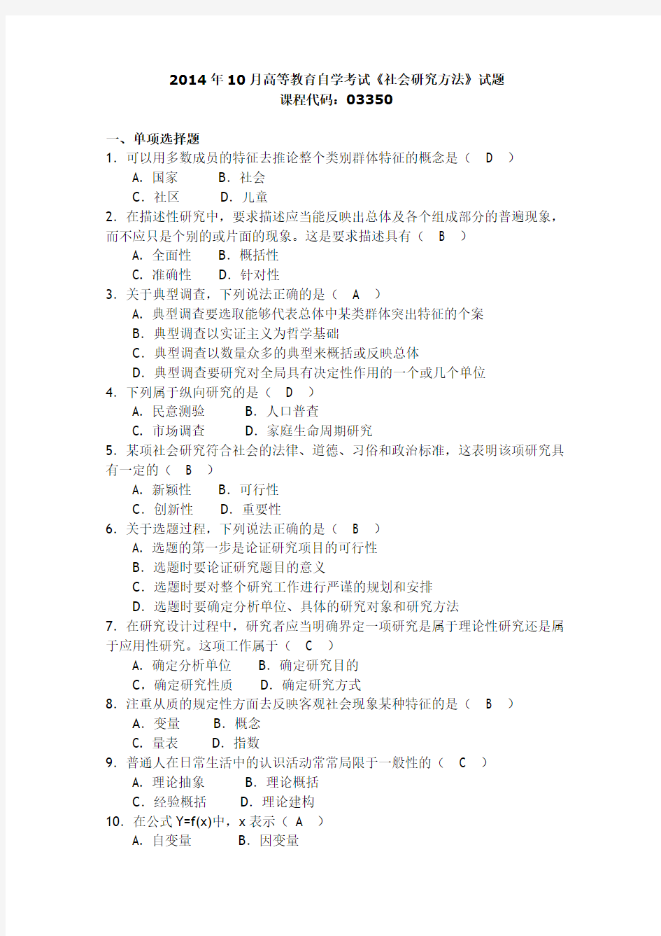 自考行政管理 社会研究方法2014年10月真题及答案