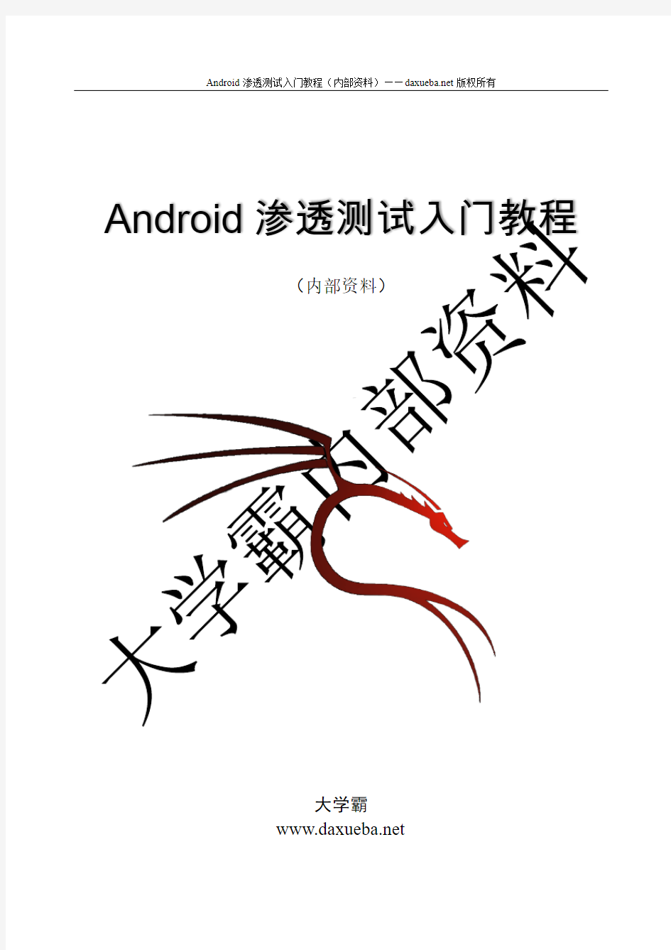 Android渗透测试入门教程试读