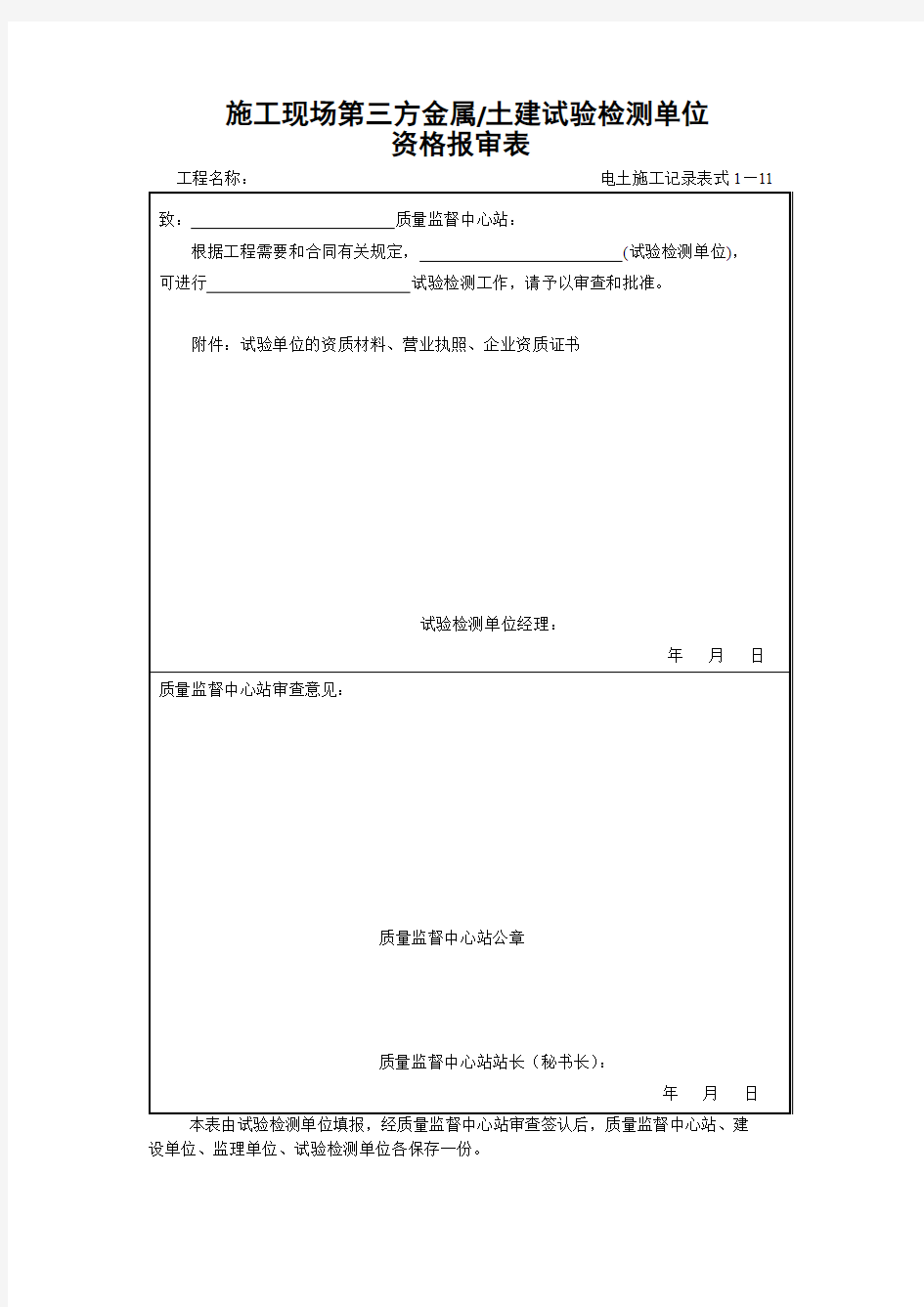 1—11施工现场第三方试验检测单位资格报审表