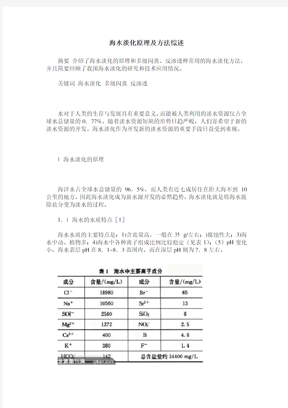 海水淡化原理及方法综述