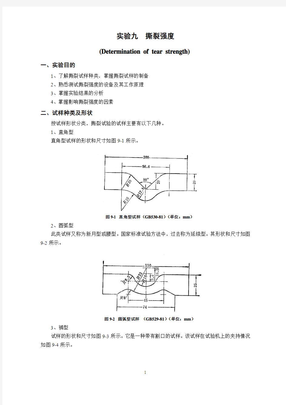 青岛科技大学-橡胶实验九--撕裂强度