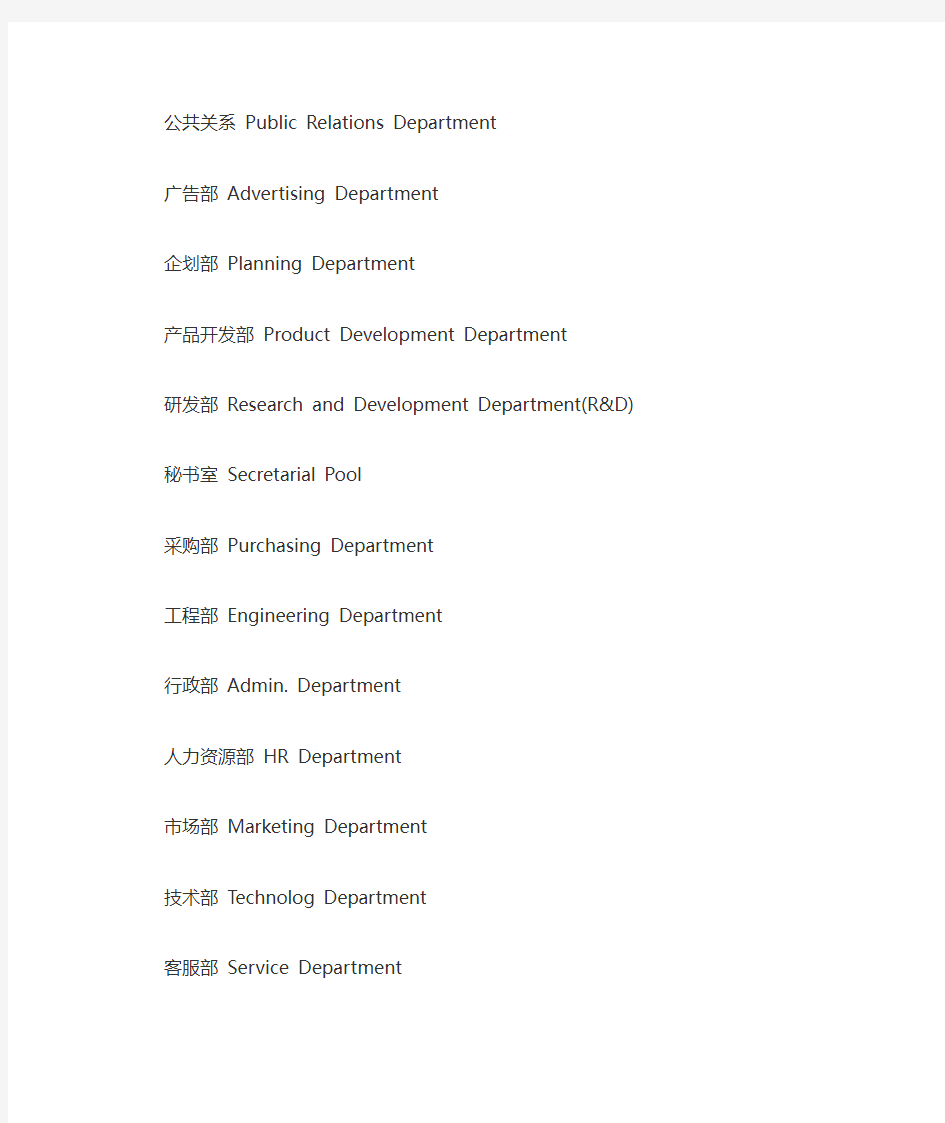 公司部门英文缩写简称大全