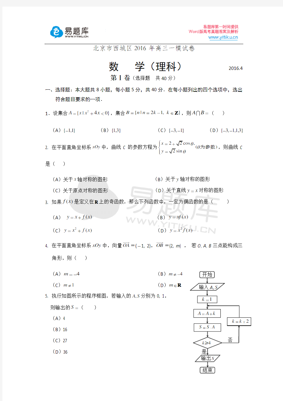 2016年北京市西城区高三一模理科数学试卷含答案