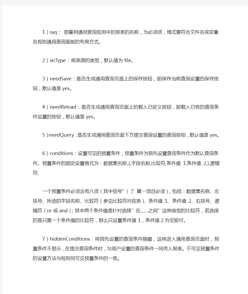 总结了润乾报表的查询标签属性