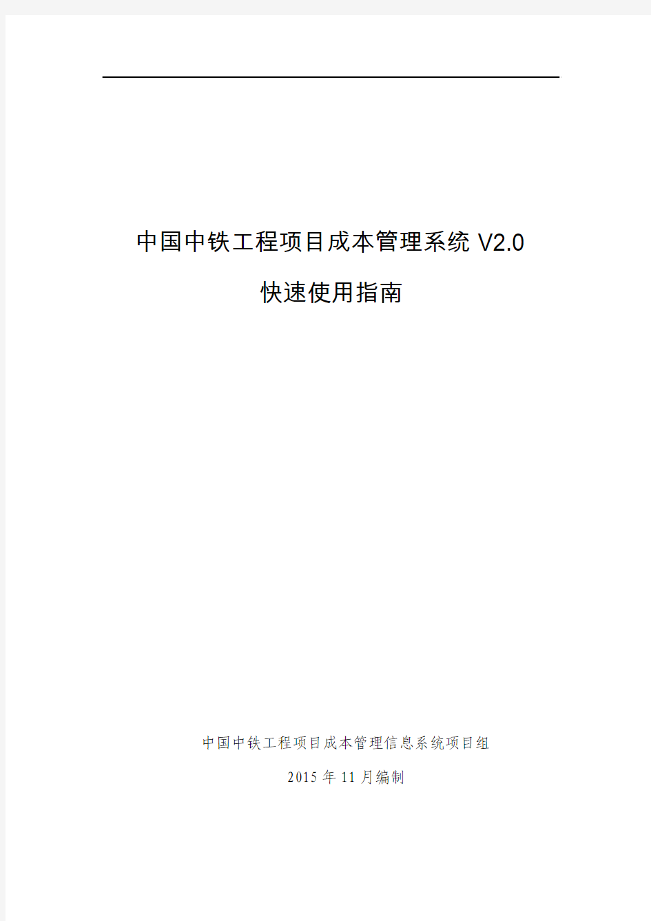 中国中铁工程项目成本管理信息系统V2.0快速使用指南