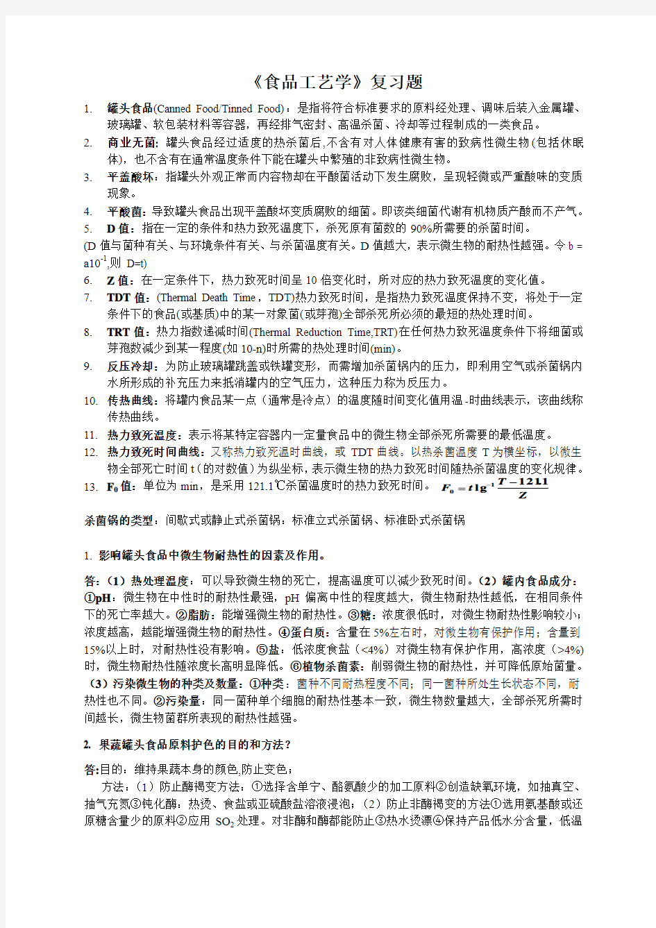 食品工艺学复习资料