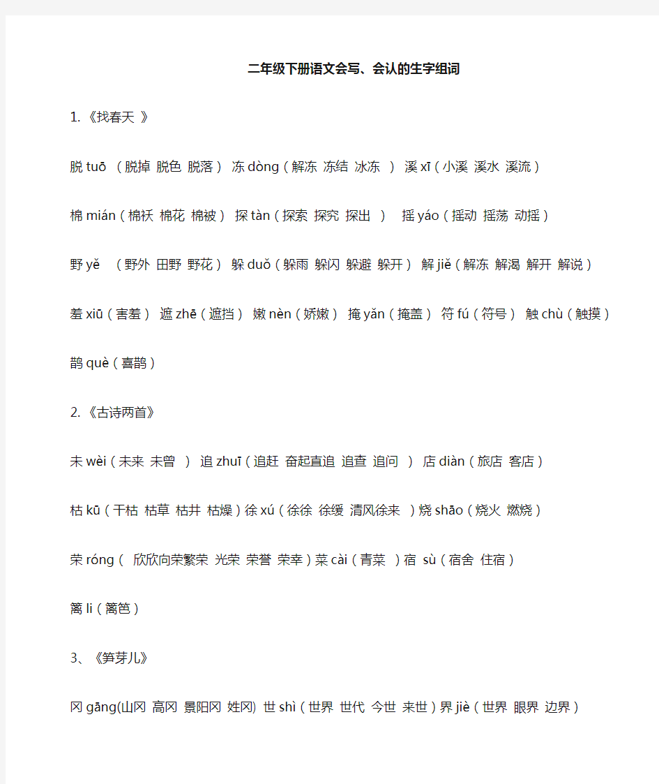 二年级下册语文我会写、我会认生字组词(带拼音