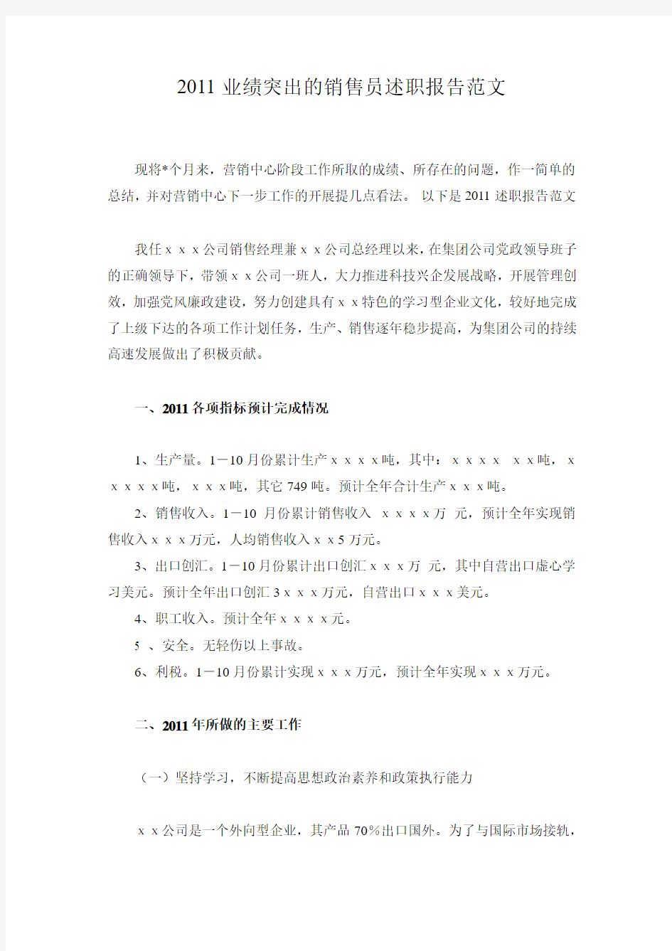 2011业绩突出的销售员述职报告范文