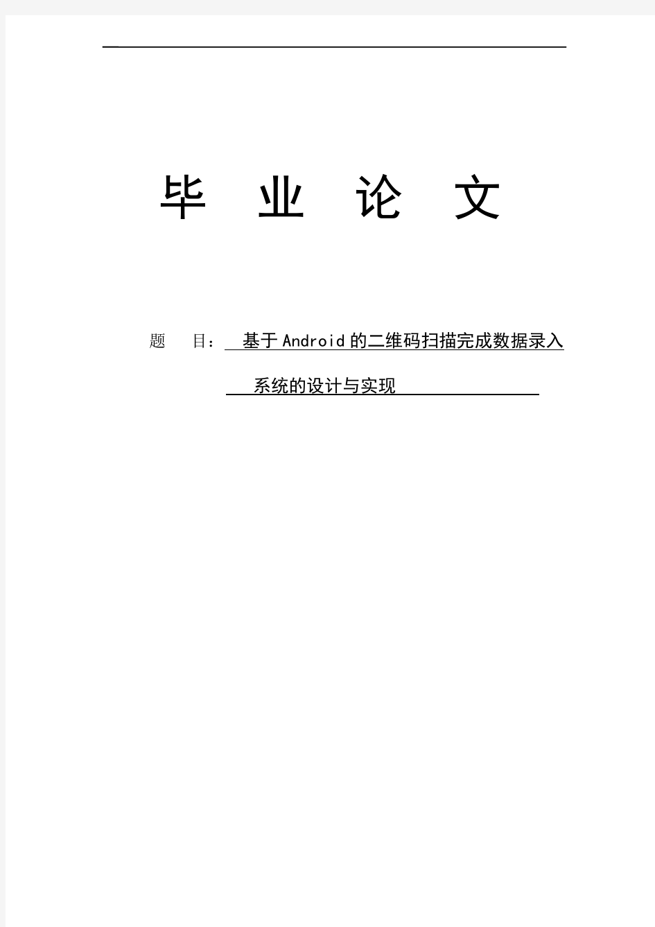 基于Android的二维码扫描完成数据录入系统设计与开发毕业设计说明书