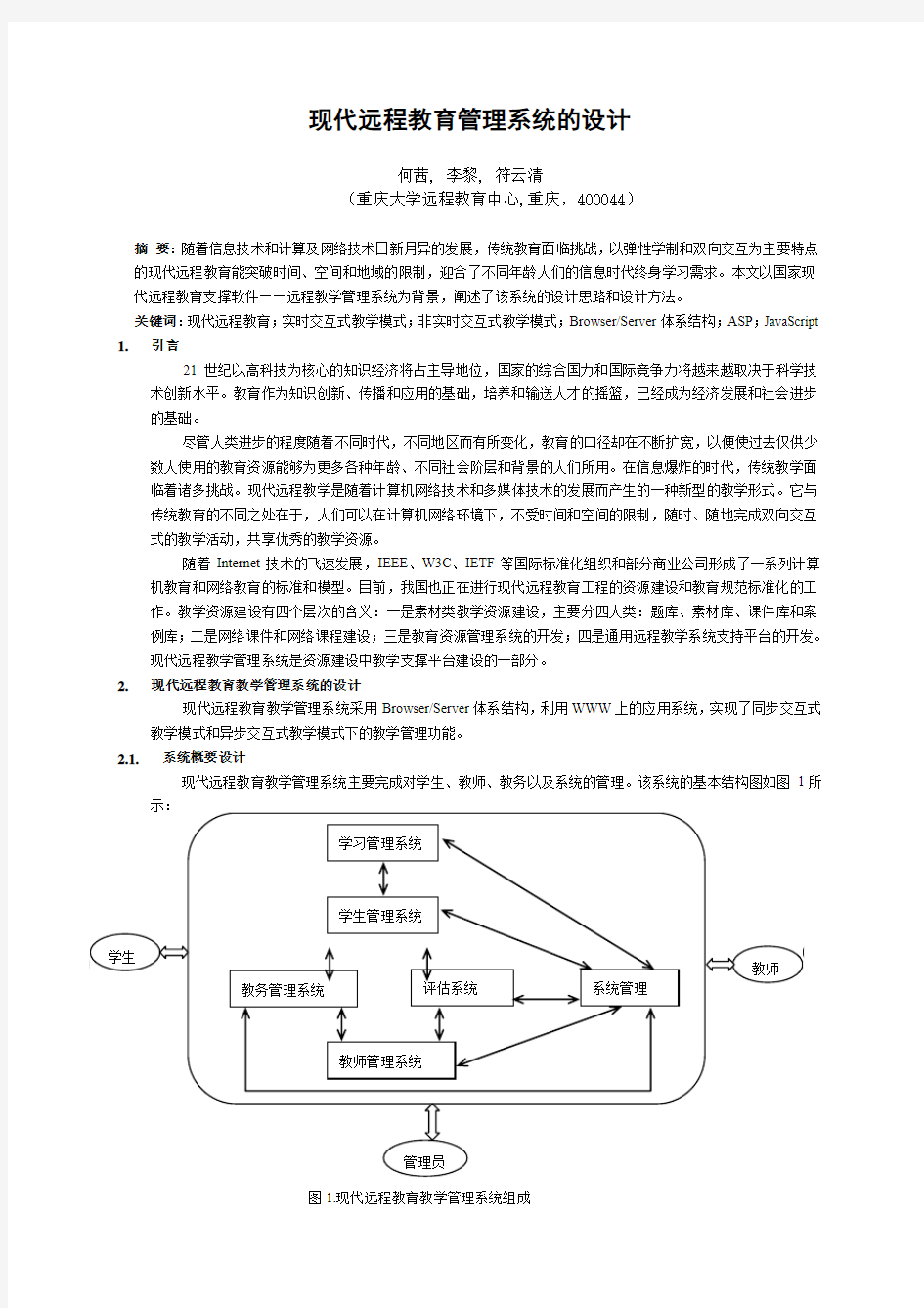 现代远程教育管理系统的设计