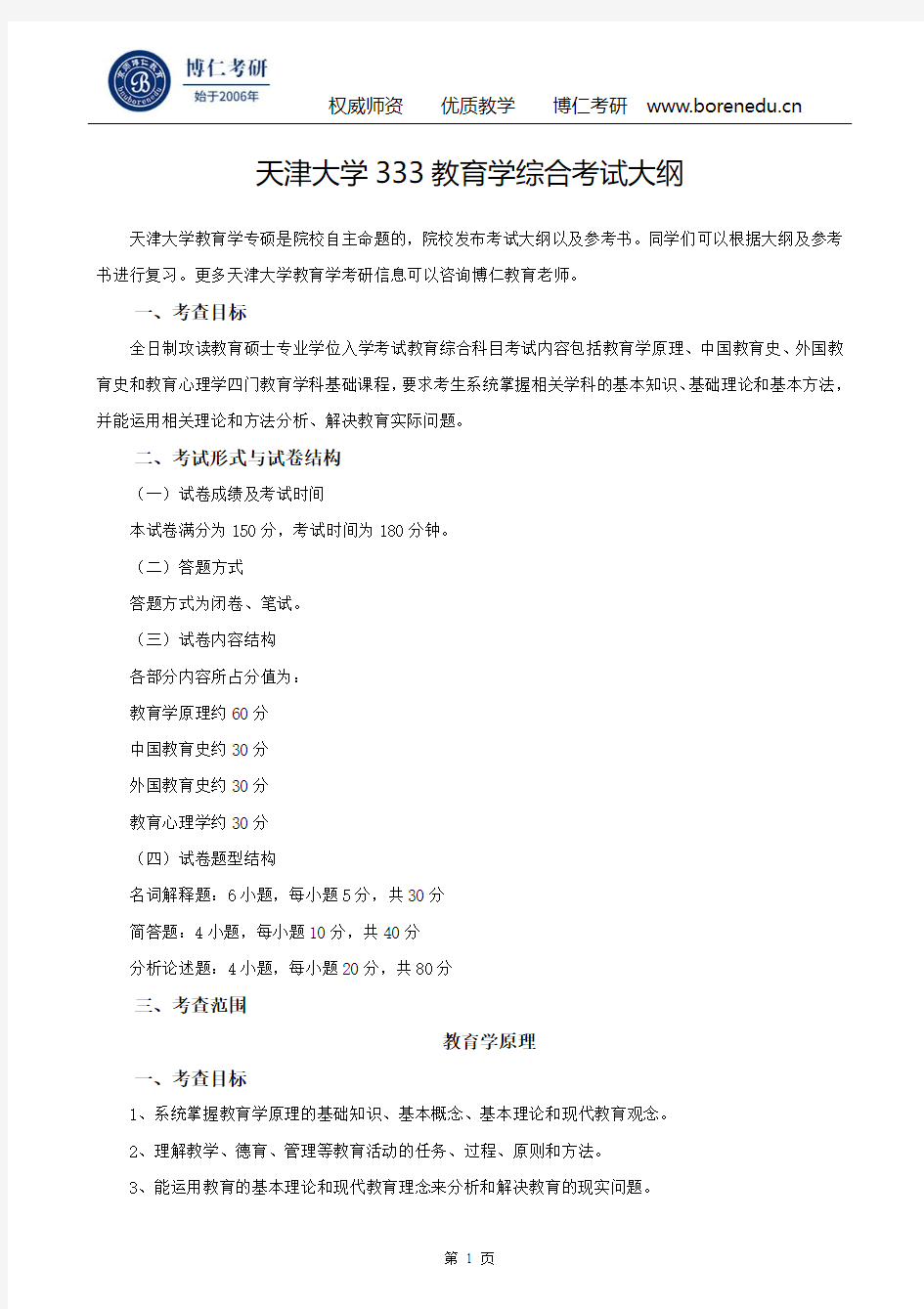 天津大学333教育学综合考试大纲