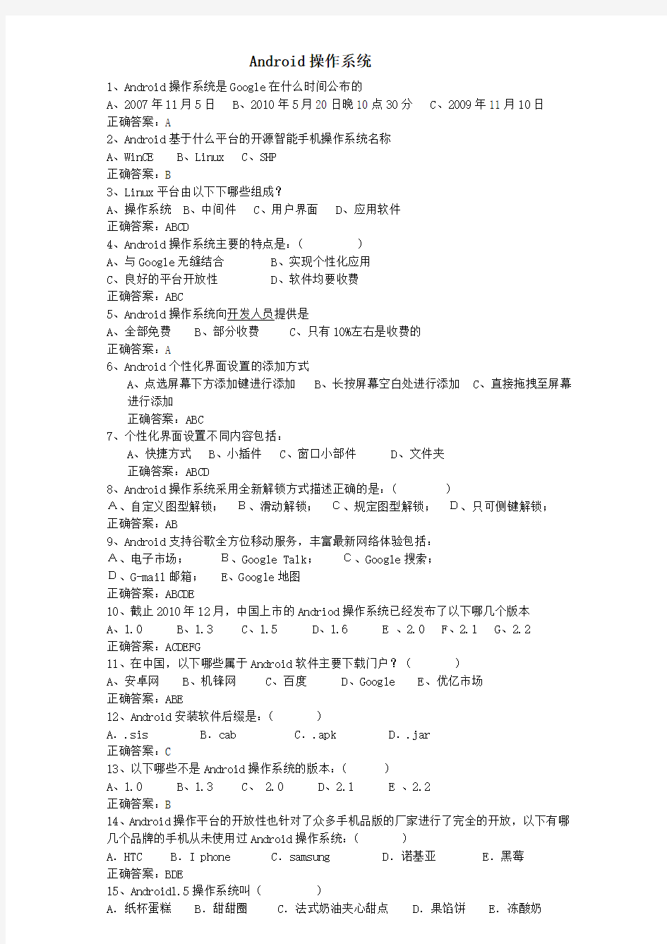 Android操作系统习题