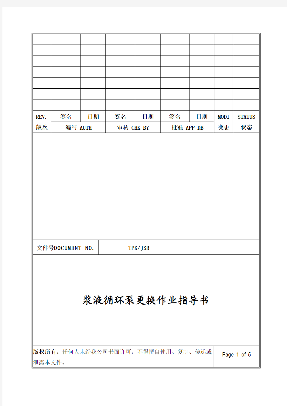 浆液循环泵作业指导书