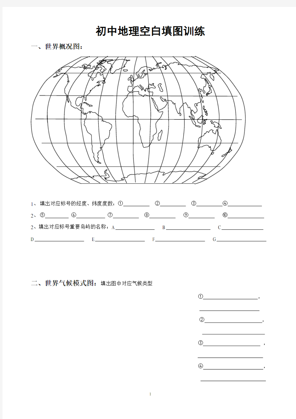 初中地理空白填图训练