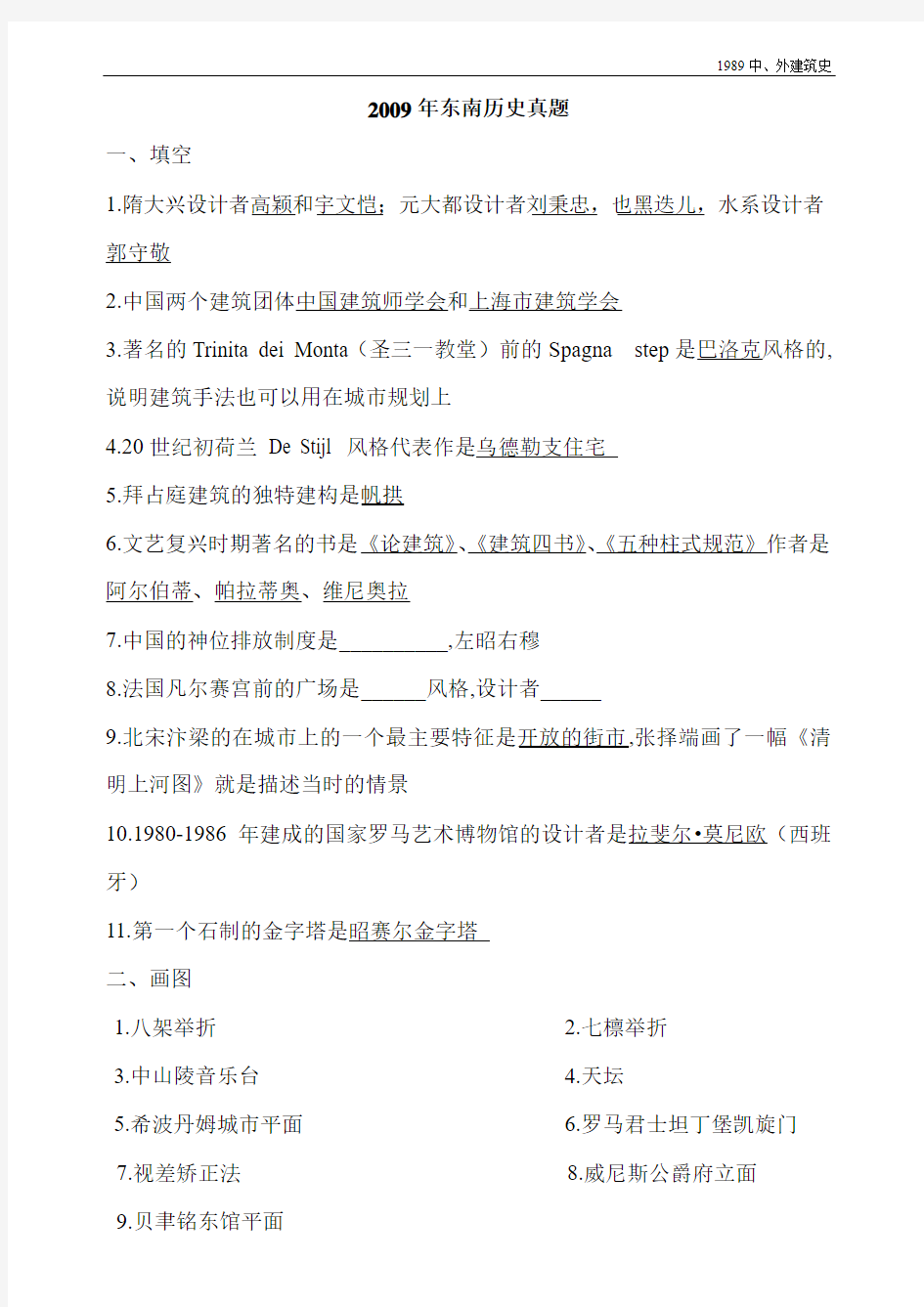 东南大学2009、2010年建筑学考研建筑史和快题试题