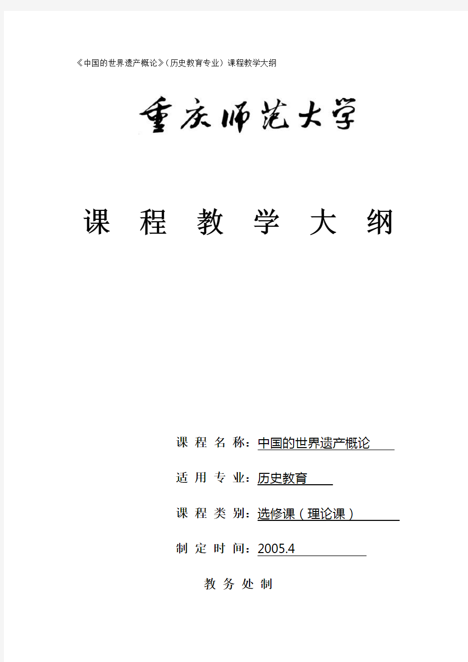 中国的世界遗产概论(历史教育专业)课程教学大纲